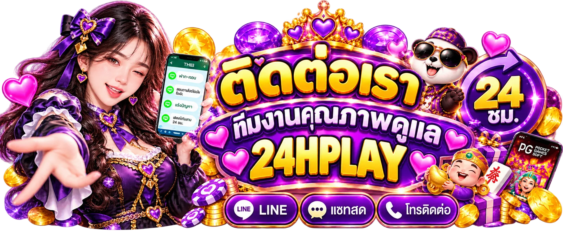 ติดต่อทีมดูแล 24HPLAY ตลอด 24 ชั่วโมง