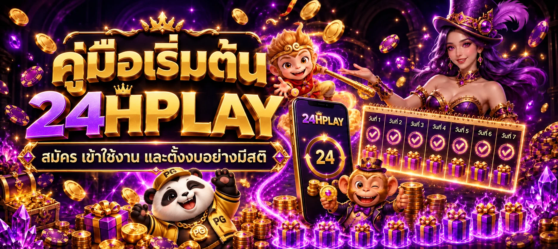 24HPLAY คู่มือสมัคร เข้าใช้งาน และตั้งงบสำหรับมือใหม่